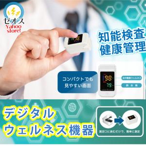 正規品 最新型 デジタルウエルネス機器 指先酸素飽和度メーター