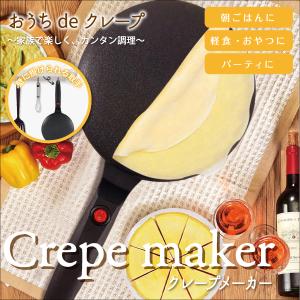 クレープメーカー クレープ焼き器 簡単調理 ハンディクレープメーカー