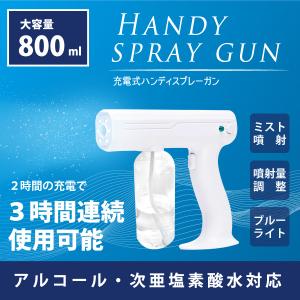 新型充電式 ハンディ除菌スプレーガン アルコール入れ 軽量 全身噴射 ミスト 噴射 ブルライト 快速 大容量800ml オフィス 会社 施設 除菌対策 身の回り衛生除菌