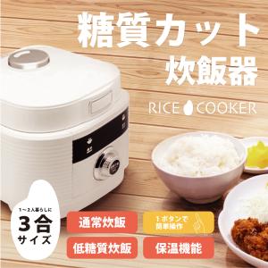 2021新型 糖質カット炊飯器 3合 ダイエット ヘルシー 糖質カット 減糖 低糖質 糖質制限 糖尿病 美味しく炊ける 簡単 手軽 炊飯器 温野菜 蒸し料理 健康 おしゃれ