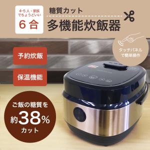 多機能炊飯器 糖質カット 魔法瓶 予約炊飯 保温機能 タッチパネル しっかり保温 簡単操作低糖質カット 快速炊飯 ダイエット 糖質オフ 38％カット 炊きたてご飯　