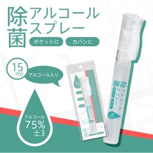 除菌消臭 アルコールスプレー 15ml アルコール濃度75％±3