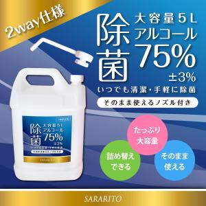 業務用 アルコール 5L 大容量 アルコール濃度75±3%