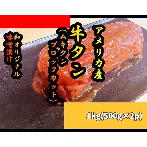 アメリカ産 牛タン ムキタン 秘伝みそ漬け ブロックカット 1ｋｇ500ｇ×2ブロック入 焼肉 BB...