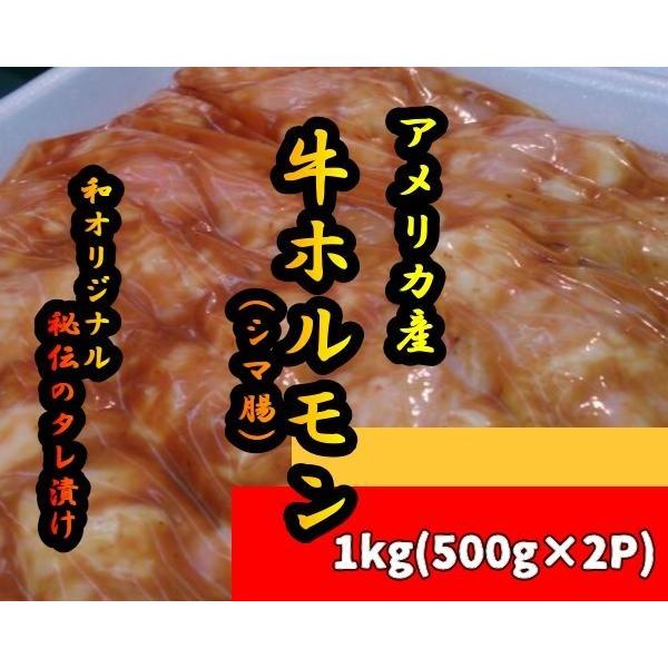 アメリカ産 味噌漬けホルモン シマ腸1kg500ｇ×2入 焼肉用 ホルモン焼き もつ鍋 お取り寄せグ...