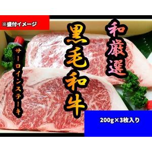 黒毛和牛 サーロインステーキ200ｇ×3枚入  ステーキ肉 ギフト 焼肉 BBQ お取り寄せグルメ｜zextmeat