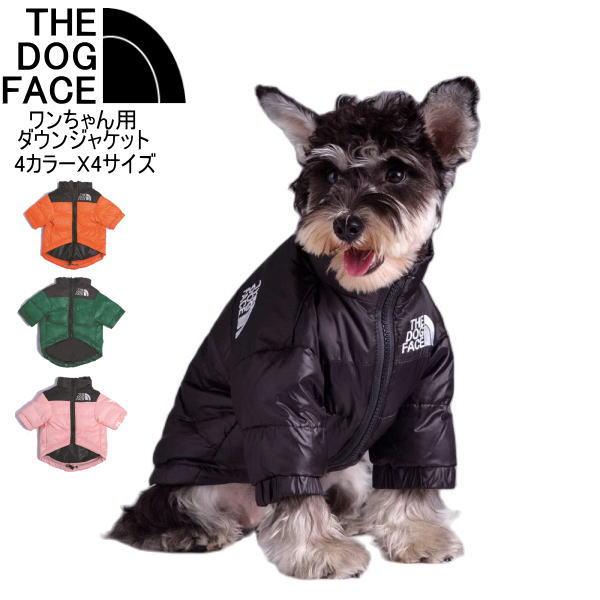 THE DOG FACE 犬 ダウン ワンちゃん用 ダウンジャケット 中綿 犬 服 冬 暖かい おし...