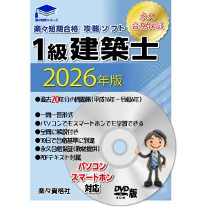 一級建築士2024年版 21年分過去問攻略ソフト パソコンスマホ対応 要点テキスト 合格永久保証の商品画像