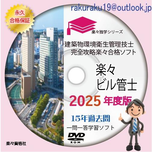 2024年ビル管理士　15年過去問攻略パソコンソフト　合格永久保証