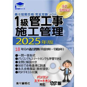 2025年(令和7年）一級管工事施工管理技士 過去問完全攻略パソコンスマホソフト テキスト付 合格永...