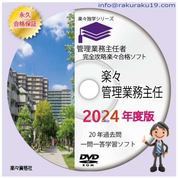 管理業務主任者2024年 17年分過去問完全攻略パコソンソフト 永久合格保証