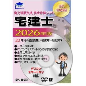 宅建士2022　20年分過去問攻略ソフト　パソコンスマホ対応　要点テキスト　永久合格保証