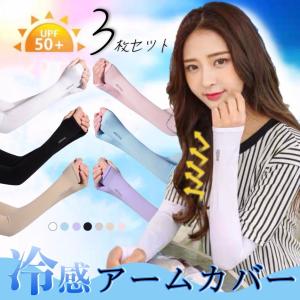 お得3組セット冷感 UVカット アームカバー ロングタイプ 指穴タイプ 手首タイプ 腕カバー 紫外線対策