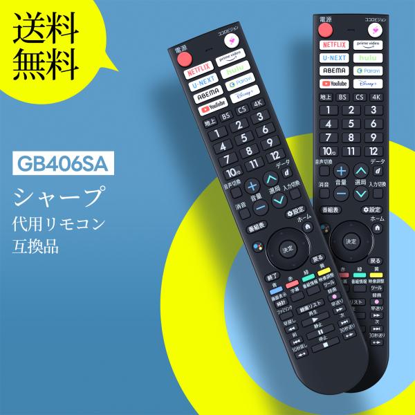 AVTVA GB406SA シャープ用のテレビリモコン アクオスリモコン 音声機能付き RRMCGB...