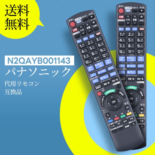 AVTVA N2QAYB001143 パナソニック 用の ブルーレイレコーダー・プレーヤー リモコン...