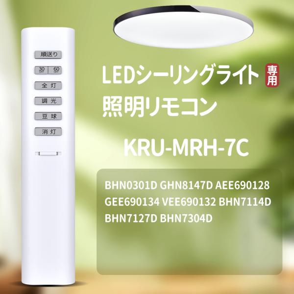 AVTVA KRU-MRA-7C KRU-MRH-7C KOIZUMI用のシーリングライトリモコン ...