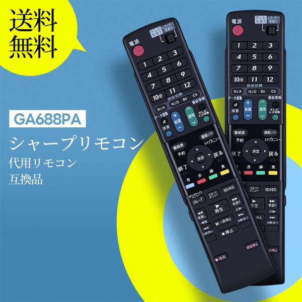 AVTVA GA688PA SHARP 用の ブルーレイレコーダーリモコン AQUOSリモコン シャ...