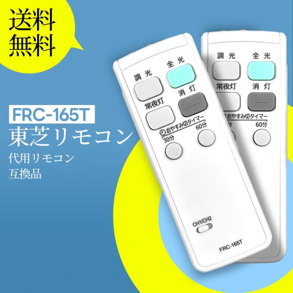 AVTVA FRC-165T TOSHIBA 用の シーリングライトリモコン FSH11057SEN...