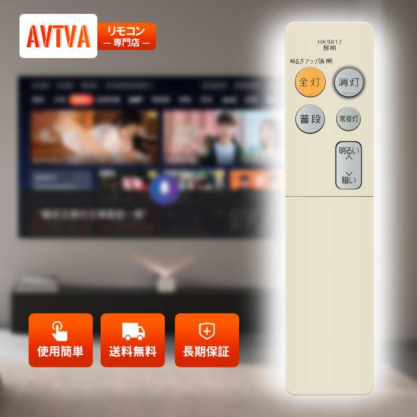 AVTVA HK9812 Panasonic パナソニック 用の 照明器具リモコン HK9812MM...