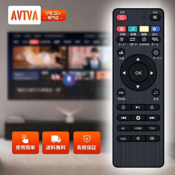 AVTVA メディアプレーヤーリモコン for InLight メディアプレーヤー HD-802 対...