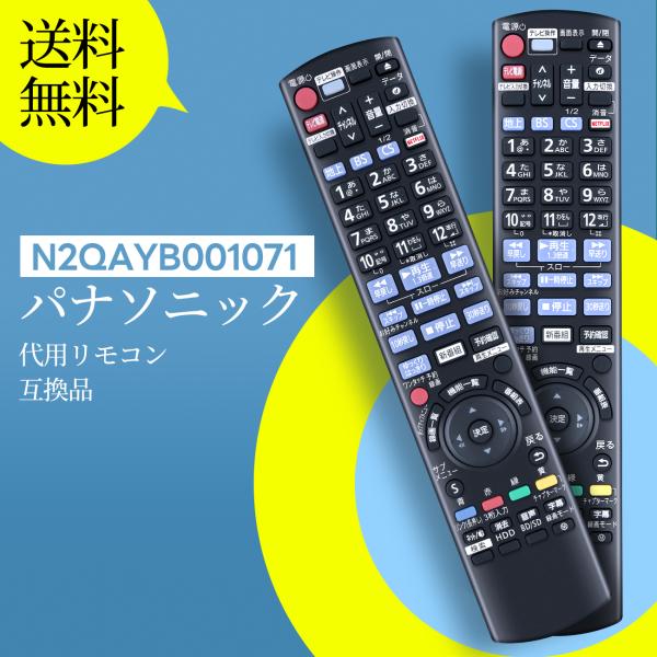 AVTVA テレビリモコン N2QAYB001071 代用 Panasonicブルーレイリモコン D...