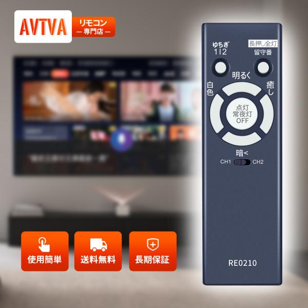 AVTVA RE0210 NEC 用の LEDシーリングライトリモコン ホタルクス照明器具用リモコン...