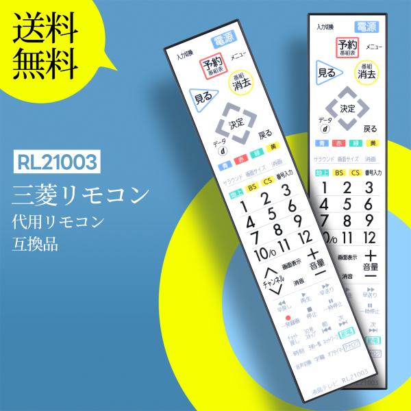 AVTVA RL21003 MITSUBISHI 三菱用のテレビリモコン LCD-65LBW7H L...