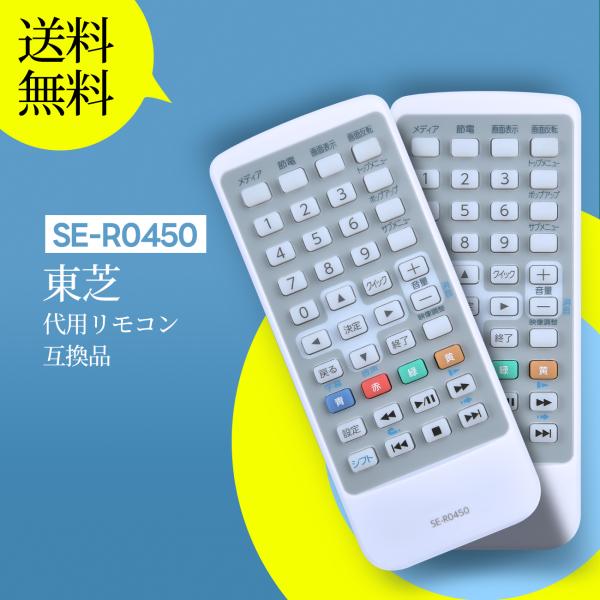 AVTVA SE-R0450 TOSHIBA 用の ポータブルプレーヤーリモコン REGZAポータブ...