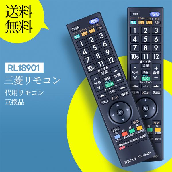AVTVA RL18901 Mitsubishi 三菱用のテレビリモコン LCD-32H5500X ...