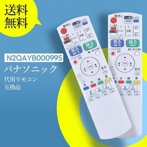 AVTVA N2QAYB000995 Panasonic パナソニック用のブルーレイレコーダーリモコ...