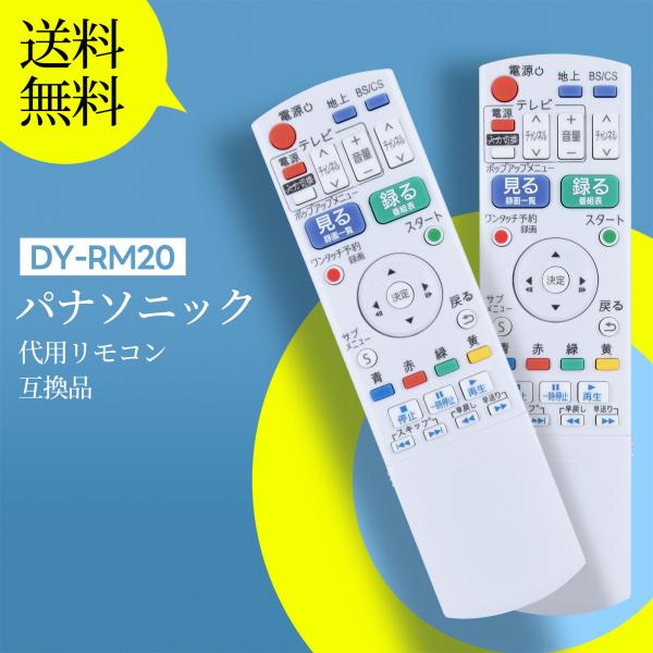 AVTVA DY-RM20 Panasonic パナソニック用のブルーレイレコーダーリモコン DMR...