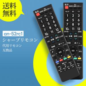 AVTVA AN-52RC1 シャープ SHARP 用の テレビリモコン 設定不要 直接使用 sharp aquos リモコン LC-26GH2 LC-26GH3 LC-26GH4 LC-26GH5 LC-26P1 LC-26R5など
