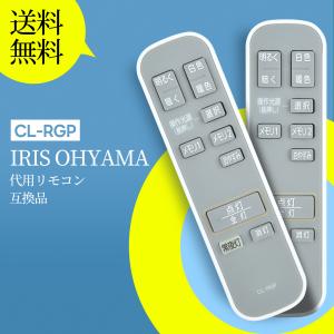 AVTVA CL-RGP IRIS OHYAMA アイリスオーヤマ 用の シーリングライトリモコン EDシーリングライトリモコン CEA-A12DLP 対応