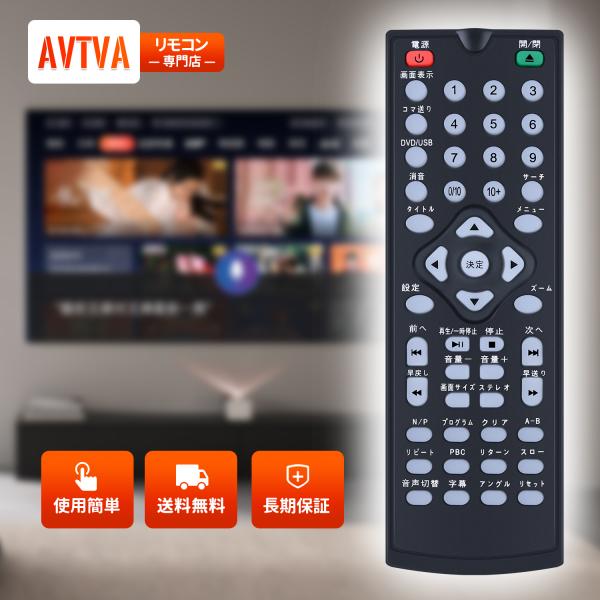 AVTVA VERTEX ヴァーテックス 用の DVDプレーヤーリモコン DVD-V019 対応
