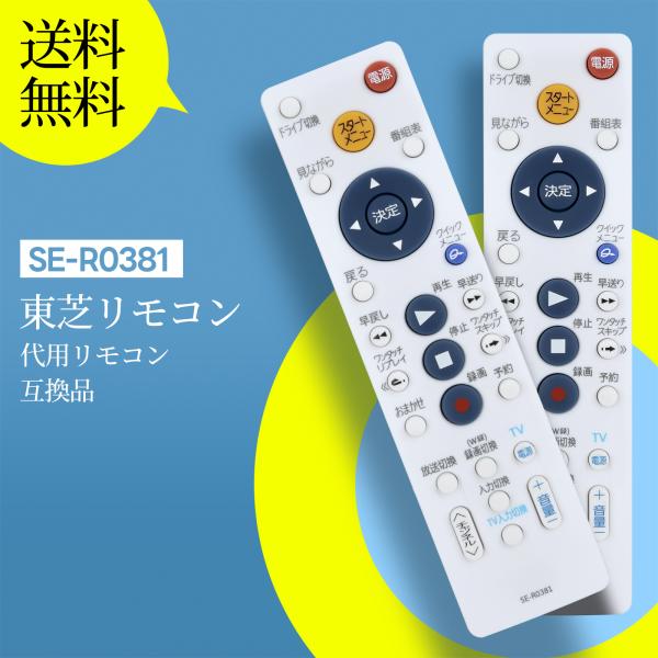 AVTVA SE-R0381 TOSHIBA 用の レコーダーリモコン DBR-Z150 DBR-Z...