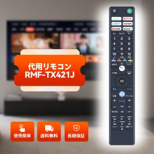 AVTVA RMF-TX421J SONY ソニー用のテレビリモコン ブラビア用リモコン KJ-49X9500H KJ-55A8H KJ-65A8H KJ-65X8550H KJ-55X8550H KJ-49X8500H KJ-43X8500Hなど