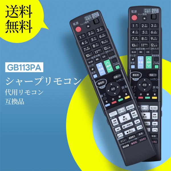 AVTVA GB113PA SHARP 用の ブルーレイレコーダーリモコン BD-S550 BD-T...