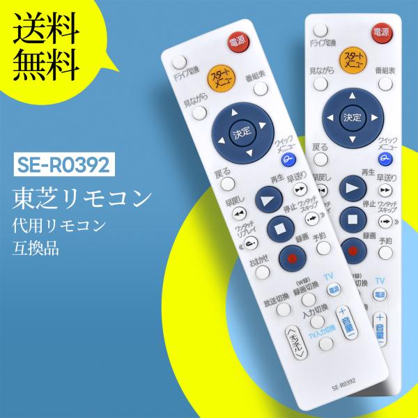 AVTVA SE-R0392 TOSHIBA 用の レコーダーリモコン HDDレコーダーリモコン R...