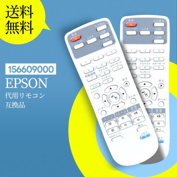 AVTVA 56609000 EPSON エプソン 用の プロジェクターリモコン 設定不要 触れ心地...