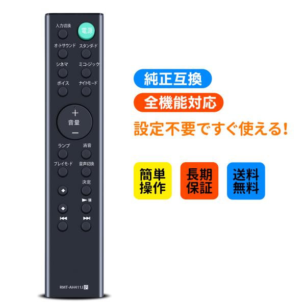 AVTVA RMT-AH411J ソニー 用の サウンドバーリモコン HT-S100F 対応