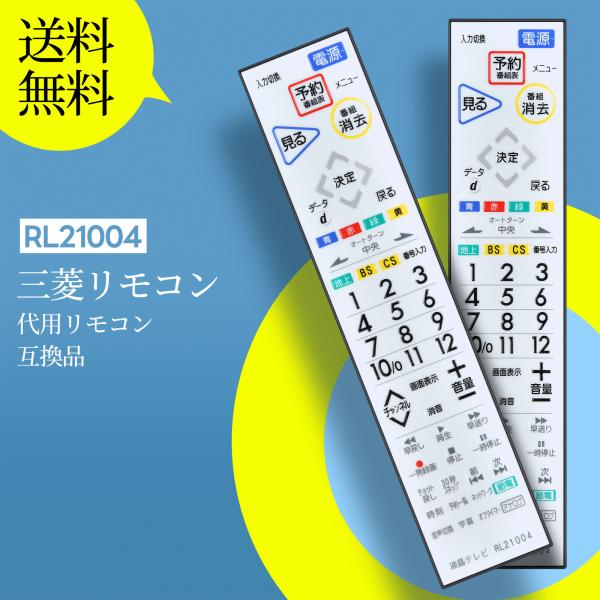 AVTVA RL21004 MITSUBISHI 用の テレビリモコン  LCD-50ML7H対応【...