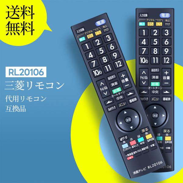 AVTVA RL20106 三菱 MITSUBISHI用のテレビリモコン LCD-40ML7 LCD...
