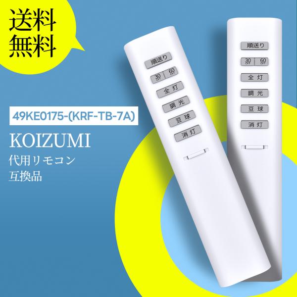 AVTVA 49KE0175-(KRF-TB-7A) KOIZUMI コイズミ 用の シーリングライ...