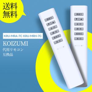 AVTVA 49KE0138-(KRH-TA-7A) KOIZUMI コイズミ用のシーリングライトリモコン KRH-TA-7A AH41879L-A AH42700L AH42699L AH42698L AH42697L AH47884L など
