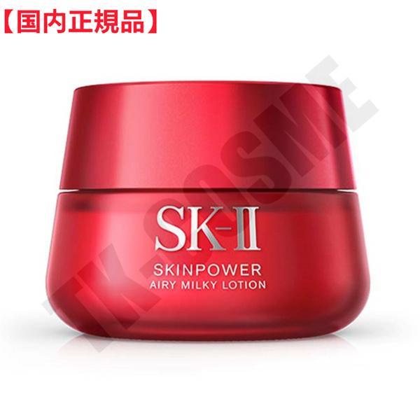 SK-II スキンパワーエアリー 80ｇ スキンケア 基礎化粧品 乳液 美容液 ツヤ肌 プレゼント ...