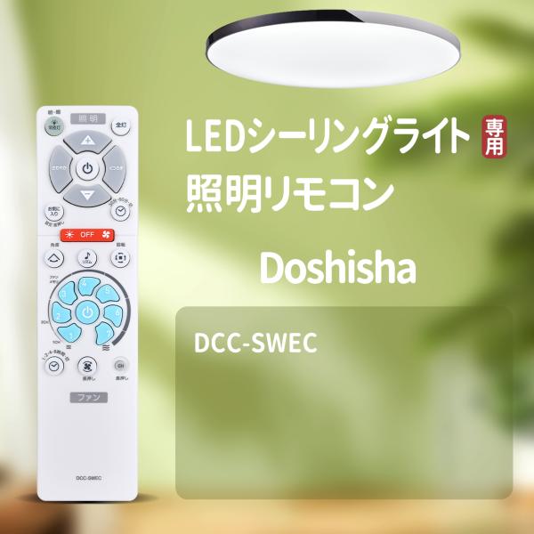 AVTVA Doshisha 用の シーリングファンリモコン CIRCULIGHT EZ Serie...