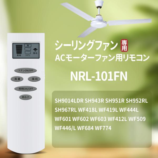 AVTVA NRL-101FN ODELIC オーデリック 用の シーリングファンリモコン SH90...