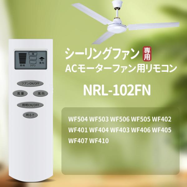 AVTVA NRL-102FN ODELIC 用の シーリングファンリモコン WF504 WF503...