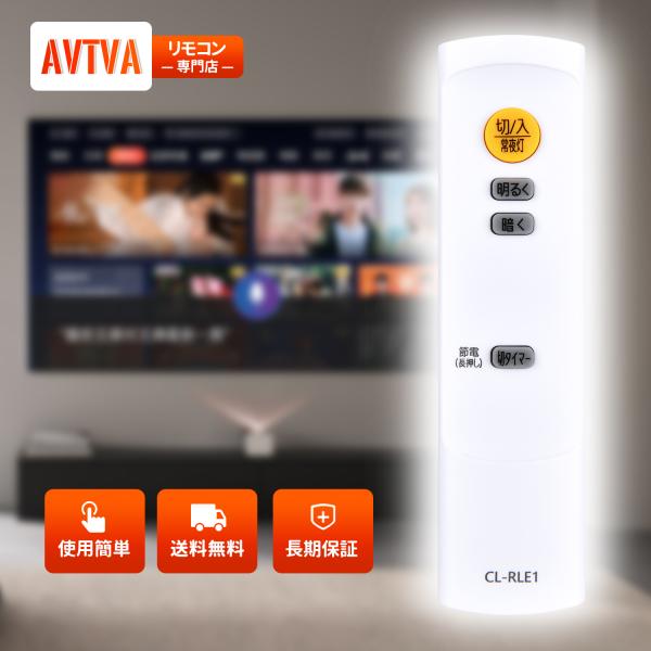 AVTVA CL-RLE1 IRIS OHYAMA 用の シーリングライトリモコン 照明リモコン ア...