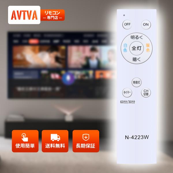 AVTVA N-4223W HOTALUX 用の LEDシーリングライトリモコン 照明器具用リモコン...